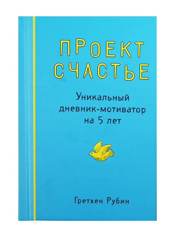Пятибук «Проект счастье Уникальный дневник-мотиватор на 5 лет», Эксмо 2397580 — 3