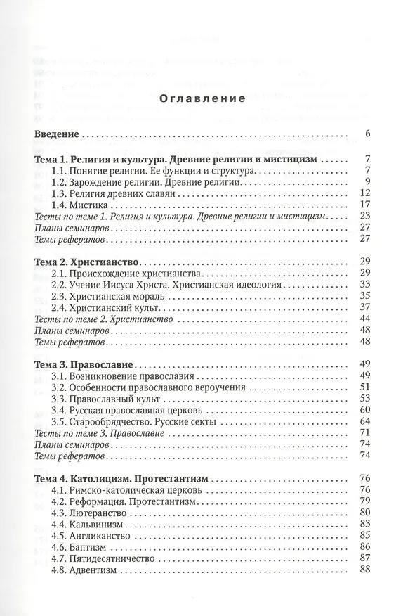 Книга Основы религиоведения (Леонид Дымченко) — 2