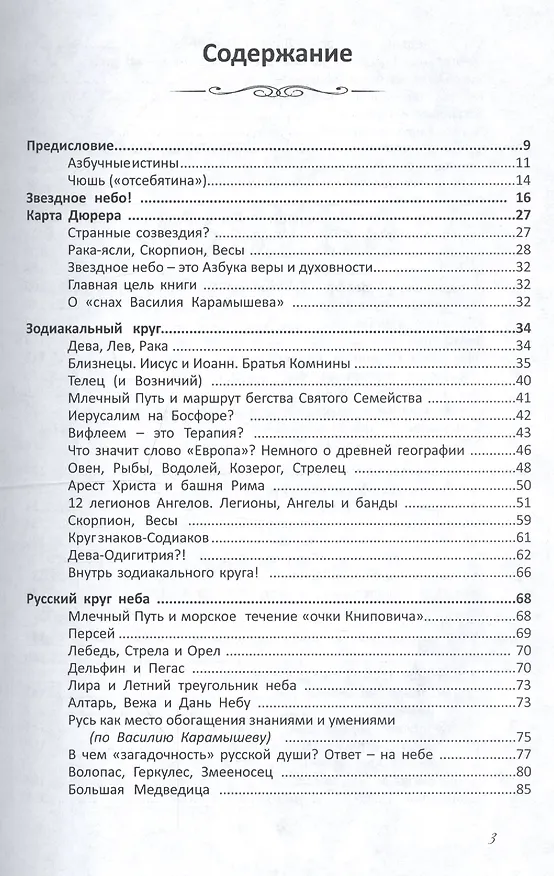 Книга Азбука звездного неба: Зодиак и Русский круг неба. Новая версия (или хорошо забытая старая?). Герменевтические экзерсисы на основе снов Василия Карамышева (Вячеслав Адров) — 2