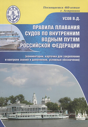 Правила плавания судов по внутренним водным путям Российской Федерации (комментарии, карточки для закрепления и контроля знаний и дополнения, условные обозначения) — 2723659 — 1