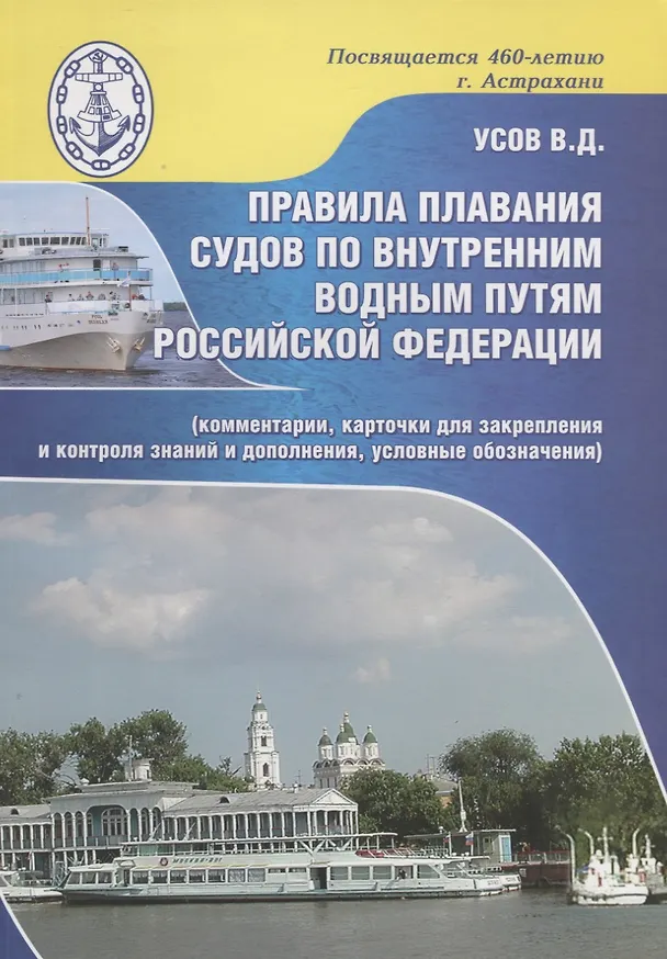 Книга Правила плавания судов по внутренним водным путям Российской Федерации (комментарии, карточки для закрепления и контроля знаний и дополнения, условные обозначения) (Владимир Усов) — 1