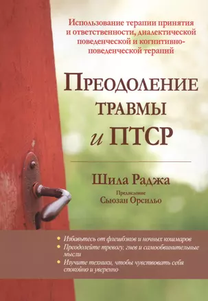 Преодоление травмы и ПТСР. Использование терапии принятия и ответственности, диалектической поведенческой и когнитивно-поведенческой терапий — 2846881 — 1