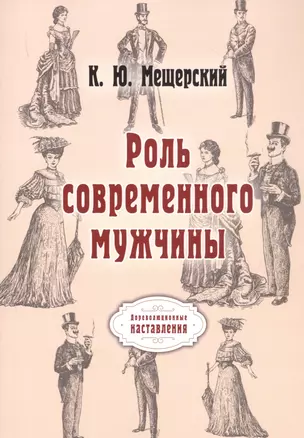 Роль современного мужчины. (репринтное изд.) — 2884925 — 1