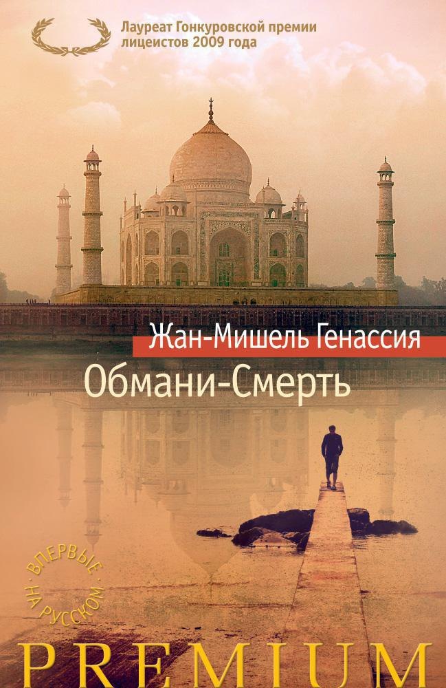 

Обмани-Смерть