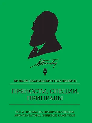 Книга Пряности, специи, приправы (Вильям-Август Похлёбкин)