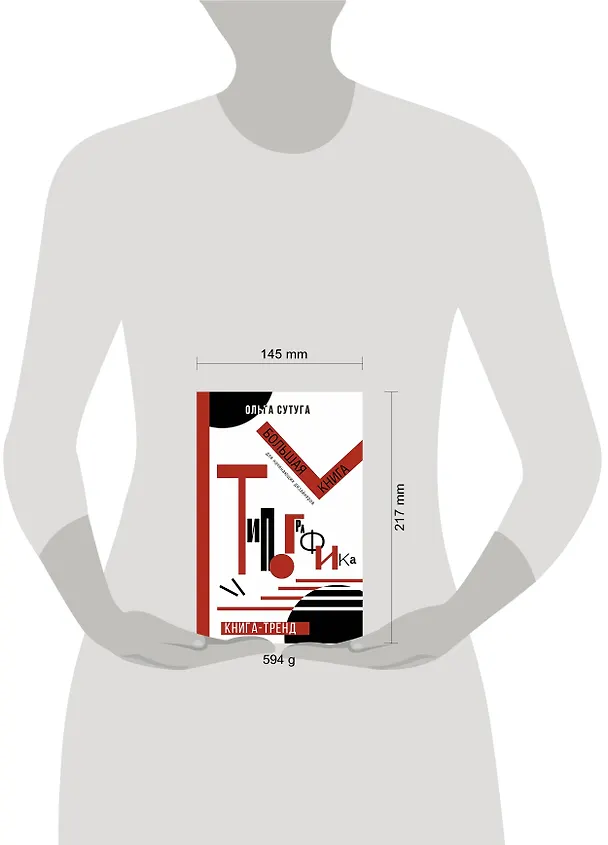 Книга Типографика: большая книга для начинающих дизайнеров (Ольга Сутуга) — 5