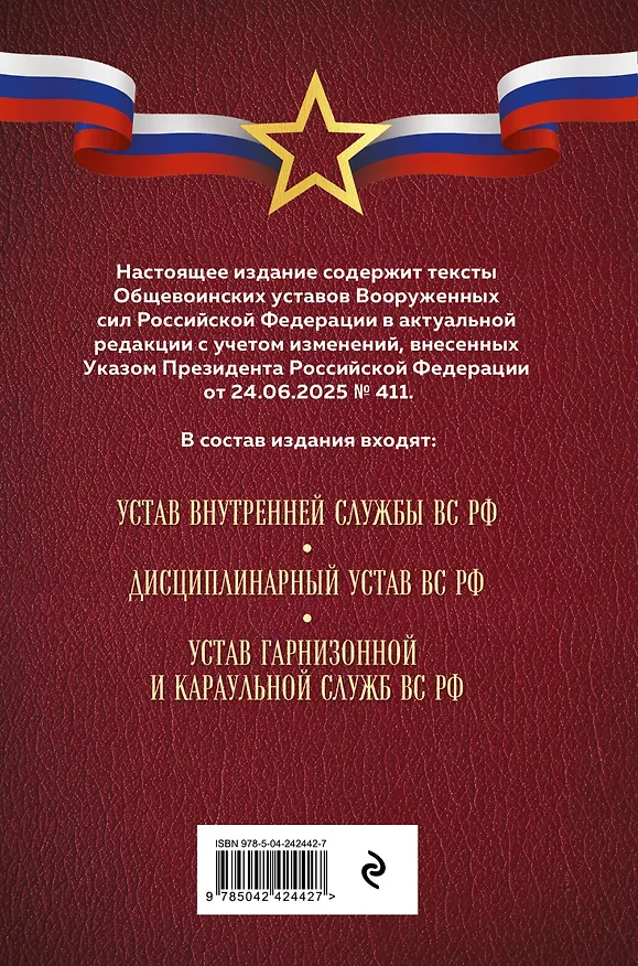 Книга Общевоинские уставы Вооруженных сил Российской Федерации (Оформление 1) () — 2