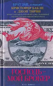 Господь - мой брокер