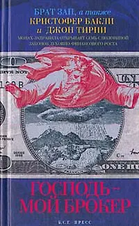 Книга Господь - мой брокер (Кристофер Бакли)