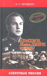Абакумов. Жизнь, СМЕРШ и смерть