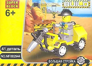 Конструктор SuperBlock Большая стройка Пневмомашина XS 41 дет. (MF002944) (коробка)