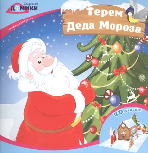 Терем Деда Мороза:книжка-мастерилка — 2546861 — 1