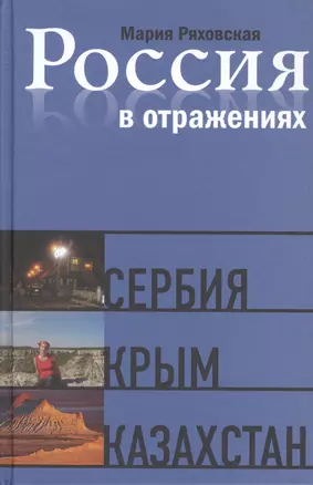 Россия в отражениях: Документальные повести — 2551858 — 1