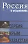 Россия в отражениях: Документальные повести — 2551858 — 1