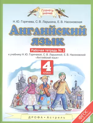 Английский язык. 4 класс. Рабочая тетрадь № 2 — 2582715 — 1