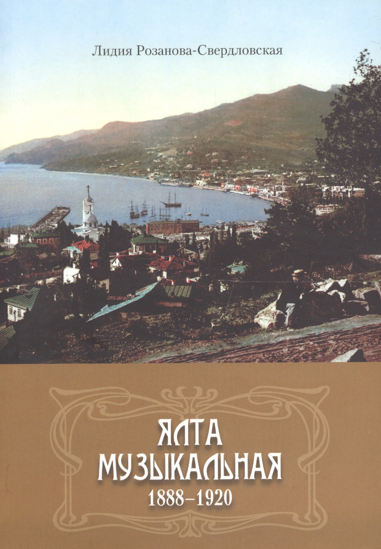 

Ялта музыкальная. 1888-1920