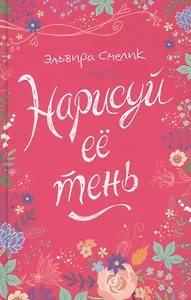 Нарисуй ее тень : роман