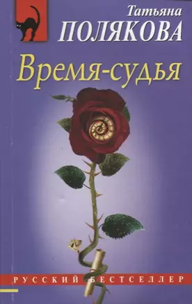 Время-судья — 2654696 — 1