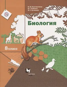 Биология. 8 класс. Учебник