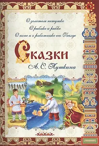 Сказки А. С. Пушкина: О золотом петушке, О рыбаке и рыбке, О попе и работнике его Балде