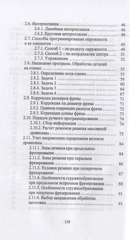 Книга Обработка древесины на станке с ЧПУ. Учебное пособие (И.Т. Глебов) — 3
