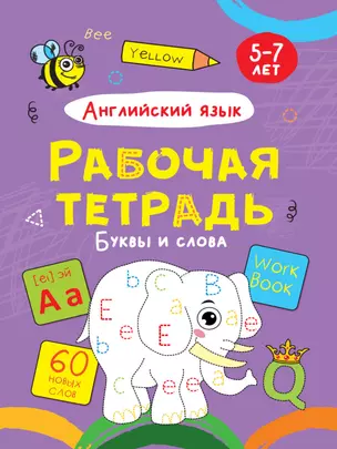 Английский язык. Буквы и слова. Рабочая тетрадь 5-7 лет — 2876634 — 1