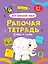 Английский язык. Буквы и слова. Рабочая тетрадь 5-7 лет — 2876634 — 1