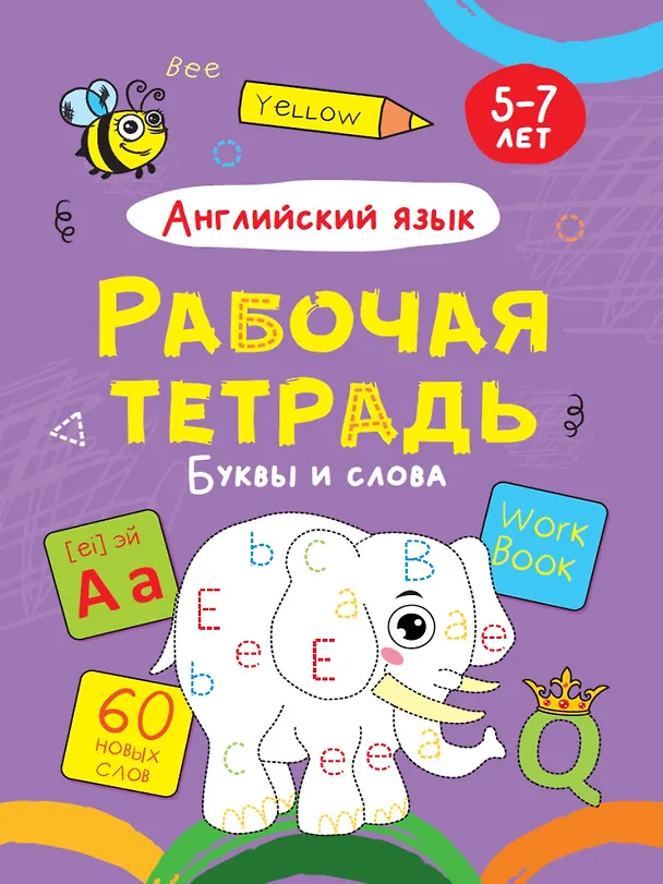 Книга Английский язык. Буквы и слова. Рабочая тетрадь 5-7 лет () — 1