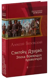 Сэнгоку Дзидай. Эпоха воюющих провинций