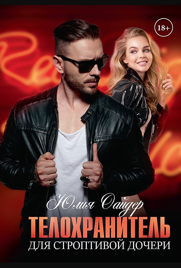 Книга Телохранитель для строптивой дочери (Юлия Оайдер) — 1