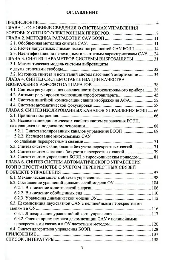 Книга Синтез систем управления бортовых оптико-электронных приборов: учебное пособие (Виталий Кренев, Алексей Карпов) — 2