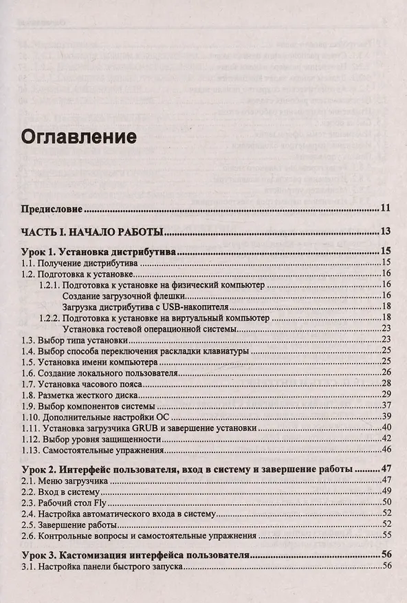 Книга Astra Linux. 30 уроков для начинающих (Евгений Андреев) — 3