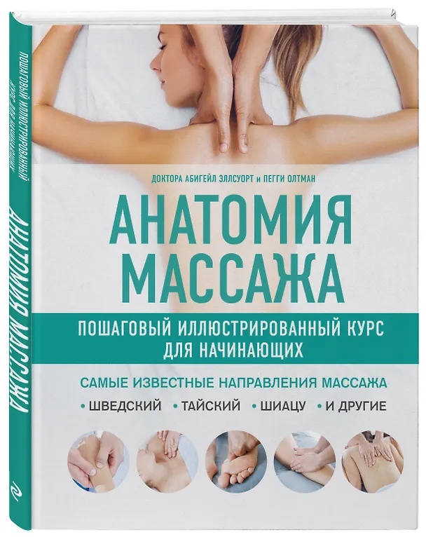 Книга Анатомия массажа. Пошаговый иллюстрированный курс для начинающих (Абигейл Эллсуорт, Пелли Олтман) — 4