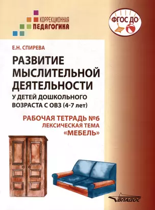 Развитие мыслительной деятельности у детей дошкольного возраста с ОВЗ (4-7 лет). Рабочая тетрадь № 6. Лексическая тема “Мебель”: комплект рабочих материалов для работы с дошкольниками. — 3052548 — 1