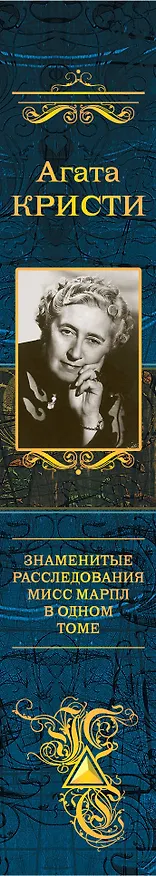 Книга Знаменитые расследования Мисс Марпл в одном томе (Агата Кристи) — 3