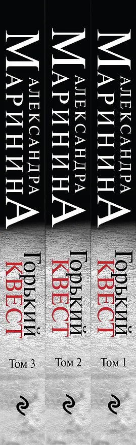 Книга Комплект из 3 книг (Горький квест. Том 1. Горький квест. Том 2. Горький квест. Том 3). Путешествие в обратно (Александра Маринина) — 3