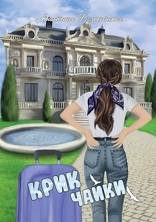 Книга Крик чайки (Анастасия Вознесенская)