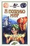 Книга Феномены мира (Станислав Зигуненко)