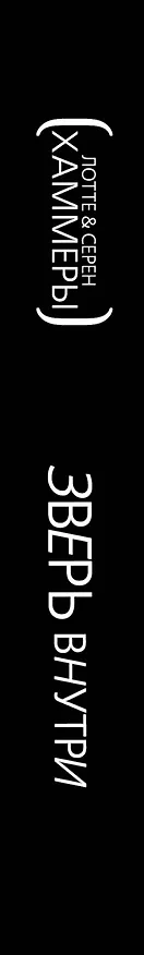 Книга Зверь внутри: детективный роман (Лотте Хаммер, Сёрен Хаммер) — 3