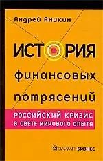 Книга История финансовых потрясений:Российский кризис в свете мирового опыта.3-е изд. ()