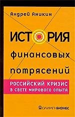 Книга История финансовых потрясений:Российский кризис в свете мирового опыта.3-е изд. () — 1