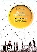 Книга Душа хранит...Николай Рубцов. Малоизвестные страницы биографии ()
