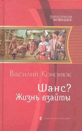 Шанс? Жизнь взаймы: Фантастический роман — 2331793 — 1