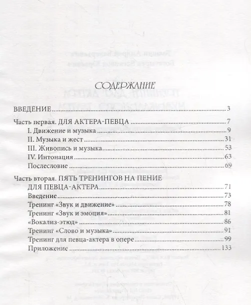 Книга Тренинги для актеров музыкального театра. Учебно-методическое пособие () — 2