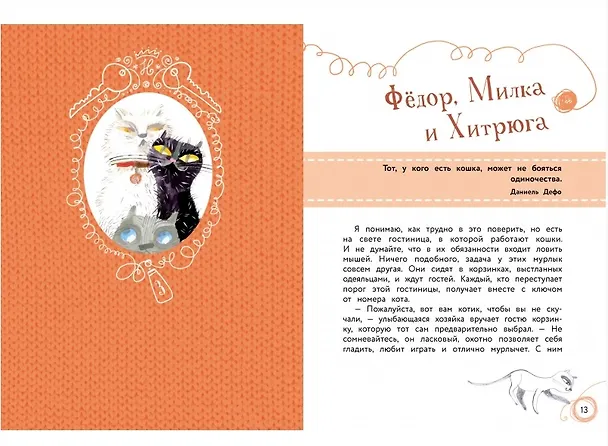 Книга Мур-р-р! Истории про котов, кошек и котят (Рената Пентковская) — 2