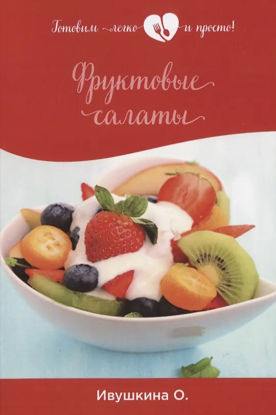 Книга Фруктовые салаты (Ольга Ивушкина) — 1