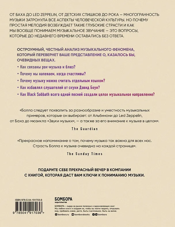 Книга Музыкальный инстинкт. Почему мы любим музыку (новое оформление) (Филип Болл) — 2
