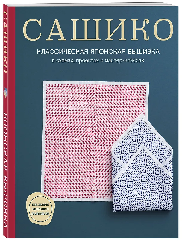 Книга Сашико. Классическая японская вышивка в схемах, проектах и мастер-классах (мягкая обложка) (NIHON VOGUE Corp.) — 4