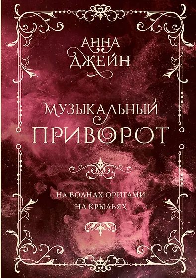 Джейн Анна | Купить книги автора в интернет-магазине «Читай-город»