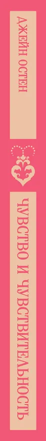 Книга Чувство и чувствительность (Джейн Остен) — 5